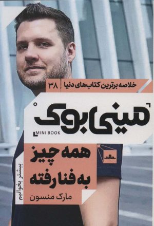 کتاب همه چیز به فنا رفته | انتشارات نشر مات