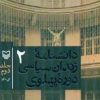 کتاب دانشنامه زندان سیاسی دوره پهلوی 2 | انتشارات سوره مهر