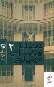 کتاب دانشنامه زندان سیاسی دوره پهلوی 2 | انتشارات سوره مهر