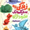 کتاب زندگی به سبک یک نخود فرنگی | انتشارات سوره مهر