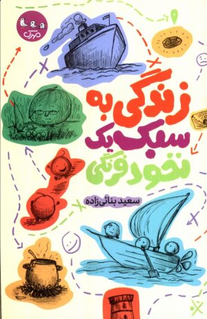 کتاب زندگی به سبک یک نخود فرنگی | انتشارات سوره مهر