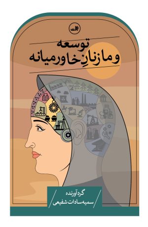 کتاب توسعه و ما زنان خاورمیانه | انتشارات نشر ثالث