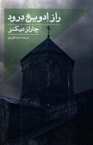 کتاب راز ادوین درود | انتشارات نیستان