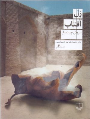 کتاب زل آفتاب | انتشارات نشر چشمه