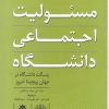 کتاب مسئولیت اجتماعی دانشگاه | انتشارات پژوهشکده مطالعات فرهنگی و اجتماعی