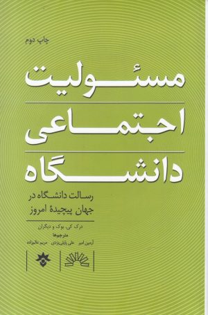 کتاب مسئولیت اجتماعی دانشگاه | انتشارات پژوهشکده مطالعات فرهنگی و اجتماعی