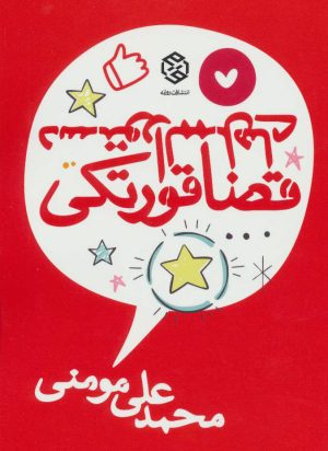 کتاب دستورالممل های قضا قورتکی | انتشارات روزنه
