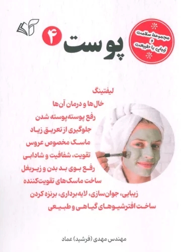 کتاب پوست 4 | انتشارات آرمان رشد