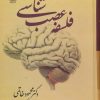 کتاب فلسفه عصب شناسی | انتشارات علم