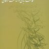 کتاب قامت زبان در ساحت عرفان | انتشارات علم