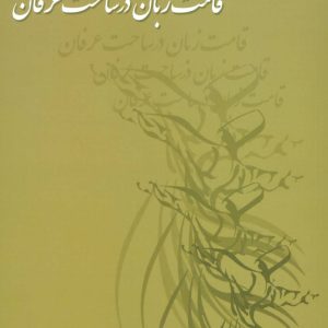 کتاب قامت زبان در ساحت عرفان | انتشارات علم