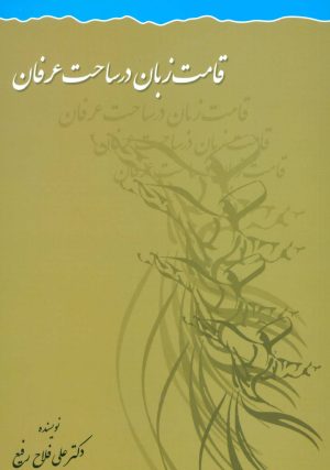 کتاب قامت زبان در ساحت عرفان | انتشارات علم