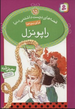کتاب راپونزل | انتشارات قدیانی