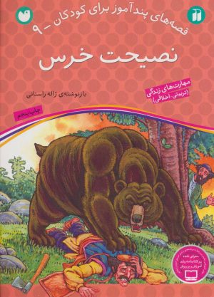 کتاب نصیحت خرس | انتشارات ذکر