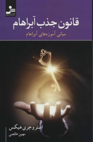 کتاب قانون جذب آبراهام | انتشارات نسل نواندیش