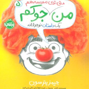 کتاب من جوکم 5 | انتشارات پرتقال