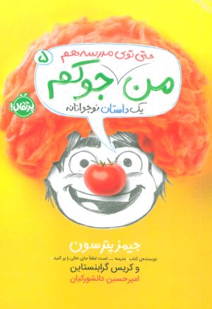 کتاب من جوکم 5 | انتشارات پرتقال