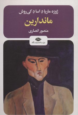 کتاب ماندارین | انتشارات نگاه