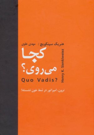 کتاب کجا می روی؟ | انتشارات سمیر