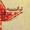 کتاب ترانه | انتشارات موسسه فرهنگی و هنری ماهور