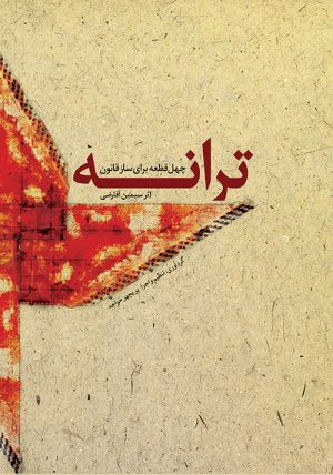 کتاب ترانه | انتشارات موسسه فرهنگی و هنری ماهور