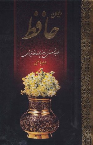 کتاب دیوان حافظ به همراه فال | انتشارات سمیر