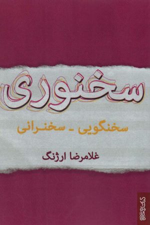 کتاب سخنوری | انتشارات کتابسرای میردشتی