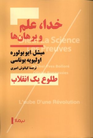 کتاب خدا، علم و برهان ها | انتشارات نیماژ
