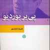 کتاب پی یر بوردیو | انتشارات اختران