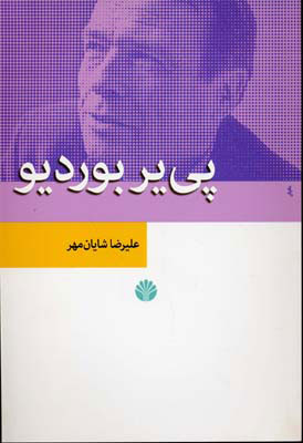 کتاب پی یر بوردیو | انتشارات اختران