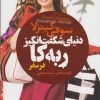 کتاب دنیای شگفت انگیز ربه کا (در سفر) | انتشارات لیوسا