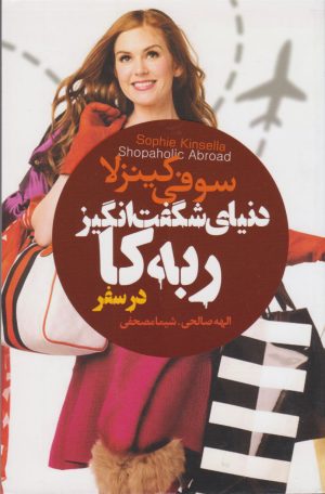 کتاب دنیای شگفت انگیز ربه کا (در سفر) | انتشارات لیوسا