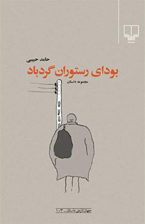 کتاب بودای رستوران گردباد | انتشارات نشر چشمه
