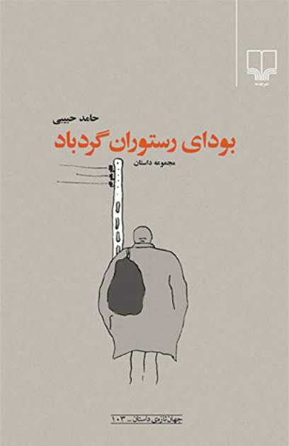 کتاب بودای رستوران گردباد | انتشارات نشر چشمه