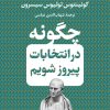 کتاب چگونه در انتخابات پیروز شویم | انتشارات نشر کتاب پارسه