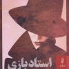 کتاب استاد بازی | انتشارات البرز