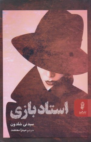کتاب استاد بازی | انتشارات البرز