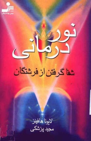 کتاب نوردرمانی | انتشارات نسل نواندیش