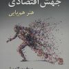 کتاب راز جهش اقتصادی | انتشارات رسا