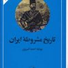 کتاب تاریخ مشروطه ایران | انتشارات امیرکبیر