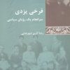 کتاب فرخی یزدی | انتشارات شیرازه