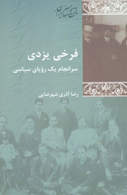 کتاب فرخی یزدی | انتشارات شیرازه