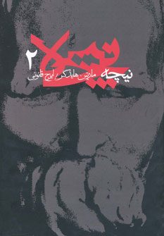 کتاب نیچه (2) | انتشارات آگه