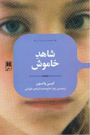 کتاب شاهد خاموش | انتشارات علمی