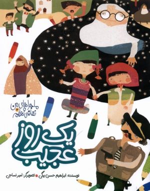 کتاب یک روز عجیب | انتشارات به نشر