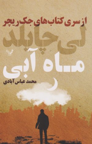 کتاب ماه آبی | انتشارات کتابسرای تندیس