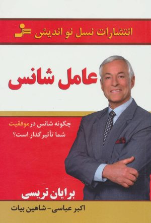 کتاب عامل شانس | انتشارات نسل نواندیش