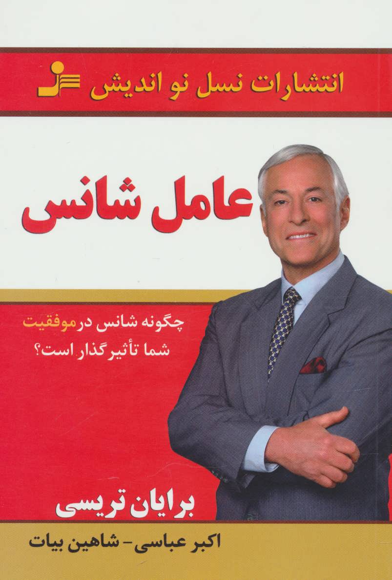 کتاب عامل شانس | انتشارات نسل نواندیش