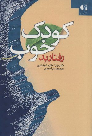 کتاب کودک خوب رفتار بد | انتشارات دانژه