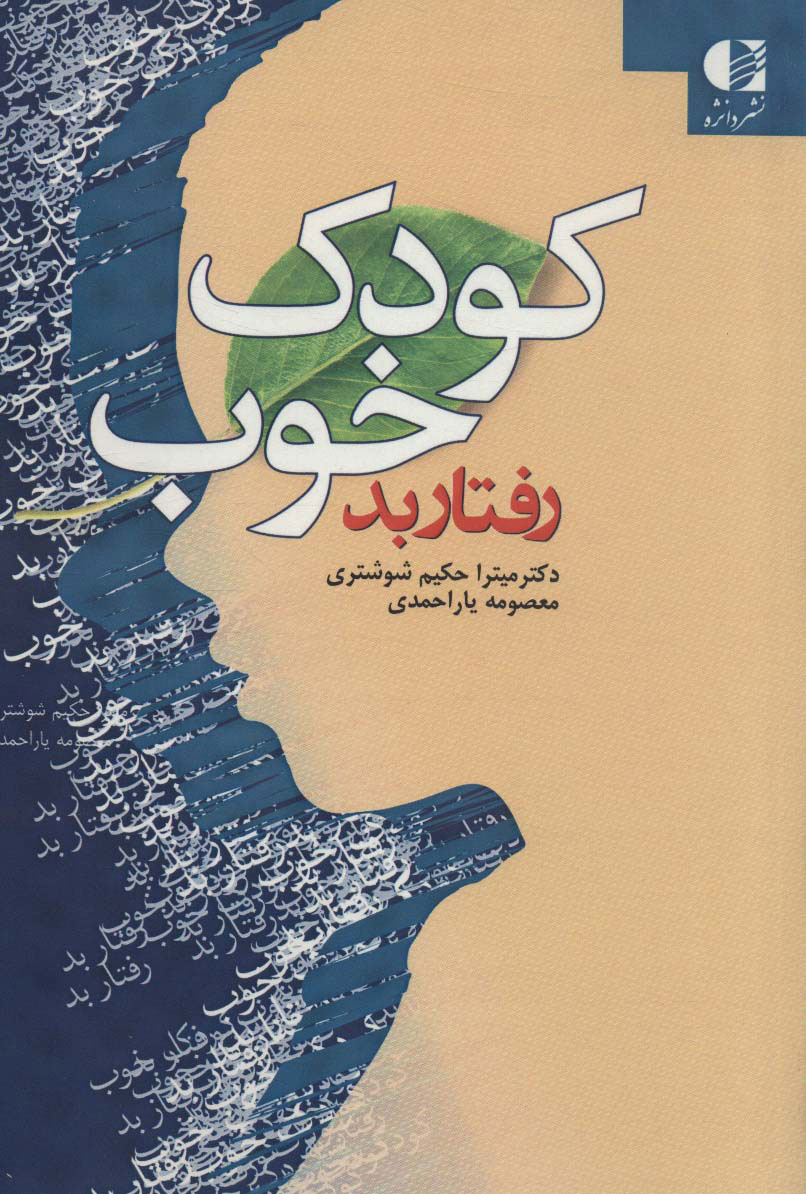 کتاب کودک خوب رفتار بد | انتشارات دانژه